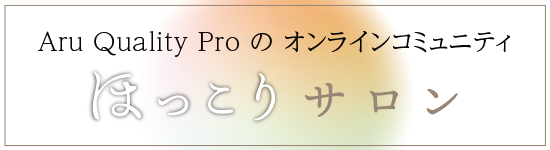 オンラインコミュニティほっこりサロン